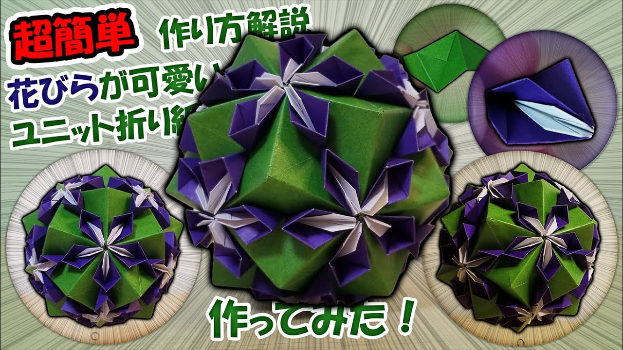 花びらが可愛いユニット折り紙作ってみた！