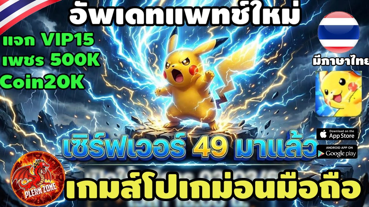 เกมส์โปเกม่อนมือถือ อัพเดทแพทช์ใหม่ เซิร์ฟเวอร์ใหม่ 49 ไกด์วันแรกได้เทพ 9 ตัว - Pokemon PVP