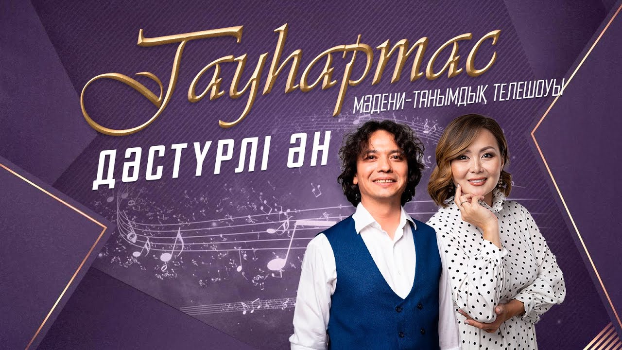 Дәстүрлі ән | «Гауһартас» мәдени-танымдық бағдарламасы