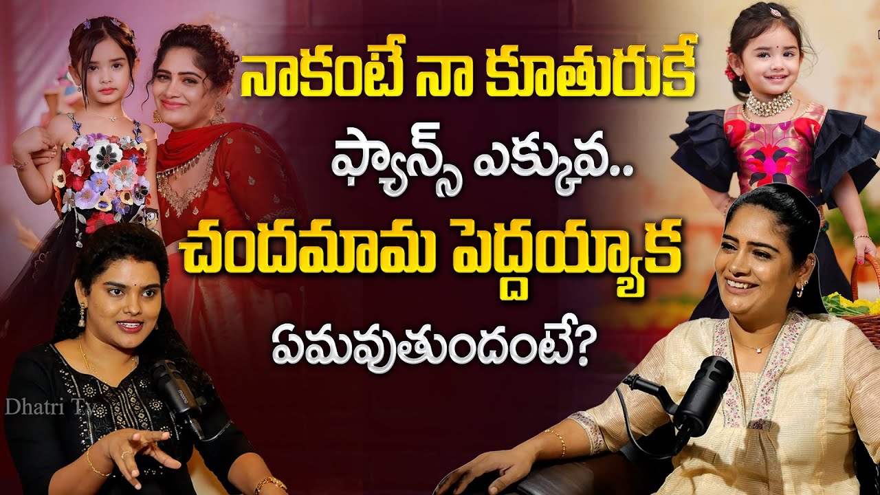 నా కంటే నా కూతురుకే ఫ్యాన్స్ ఎక్కువ.. | Anjali Pavan About Her Daughter? | 
