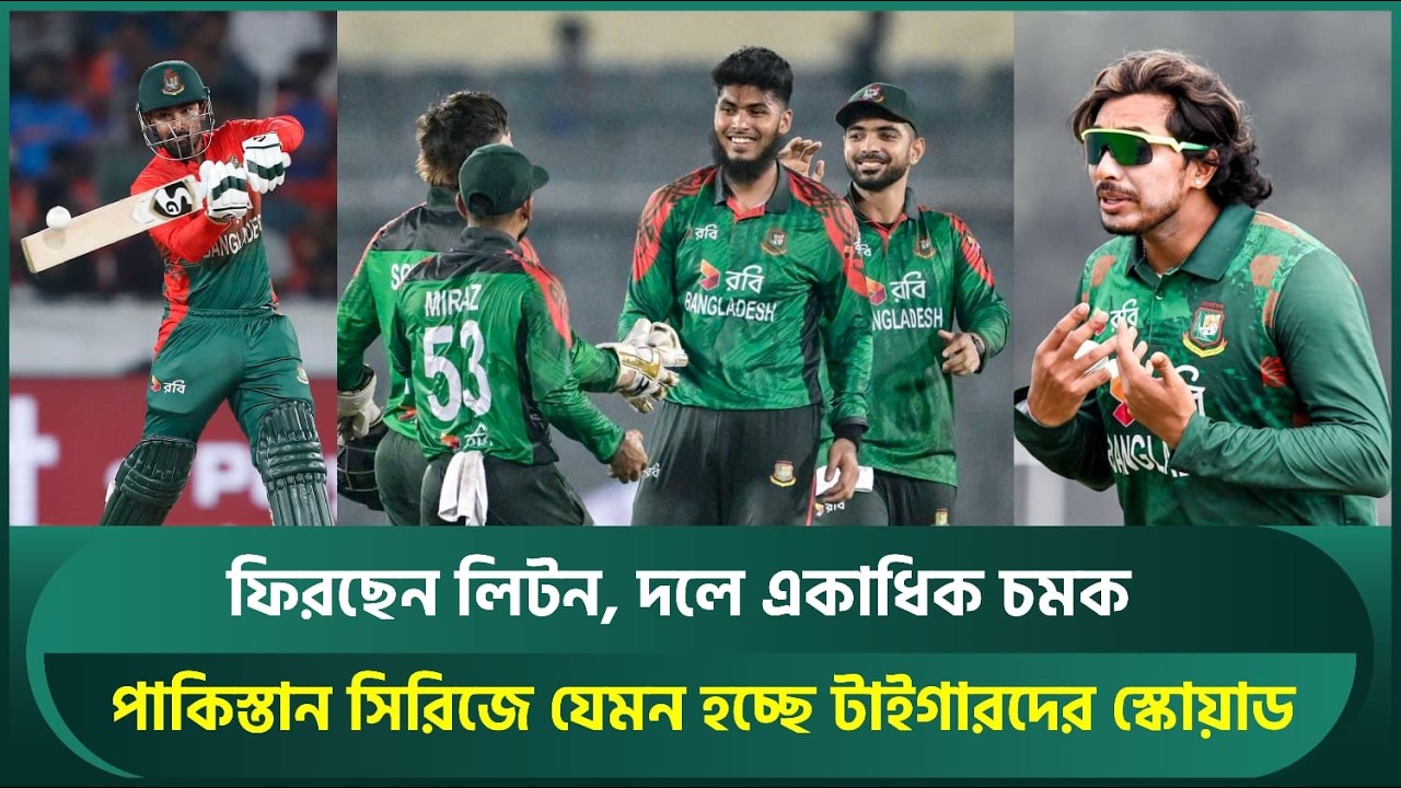 ফিরছেন লিটন, থাকছে একাধিক চমক, পাকিস্তান সিরিজে যেমন হচ্ছে টাইগারদের স্কোয়াড | BANvPAK