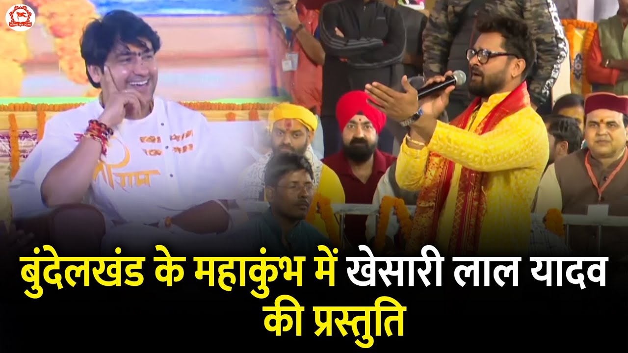 बुंदेलखंड के महाकुंभ में खेसारी लाल यादव की प्रस्तुति | Kanya Vivah Mahotsav