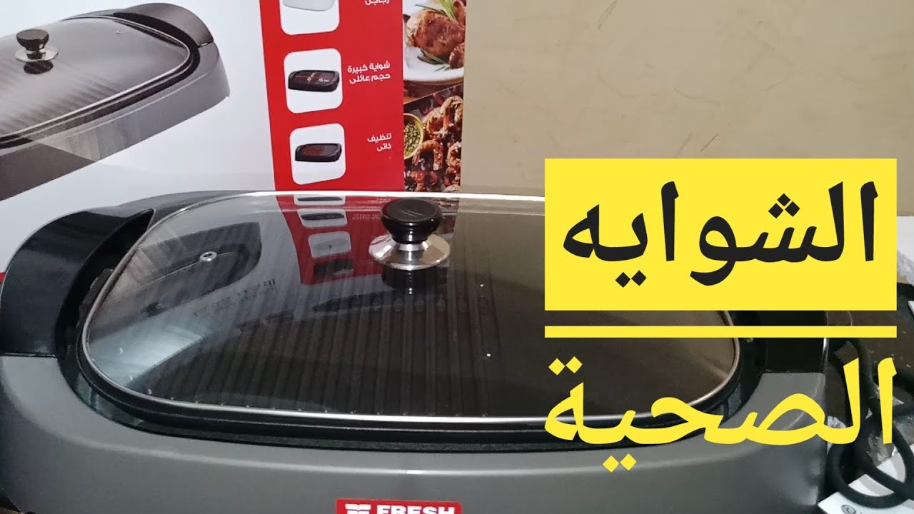 الشواية الصحية /فريش /ريفيو سريع  كمان السعر 💪💪💪💪💪