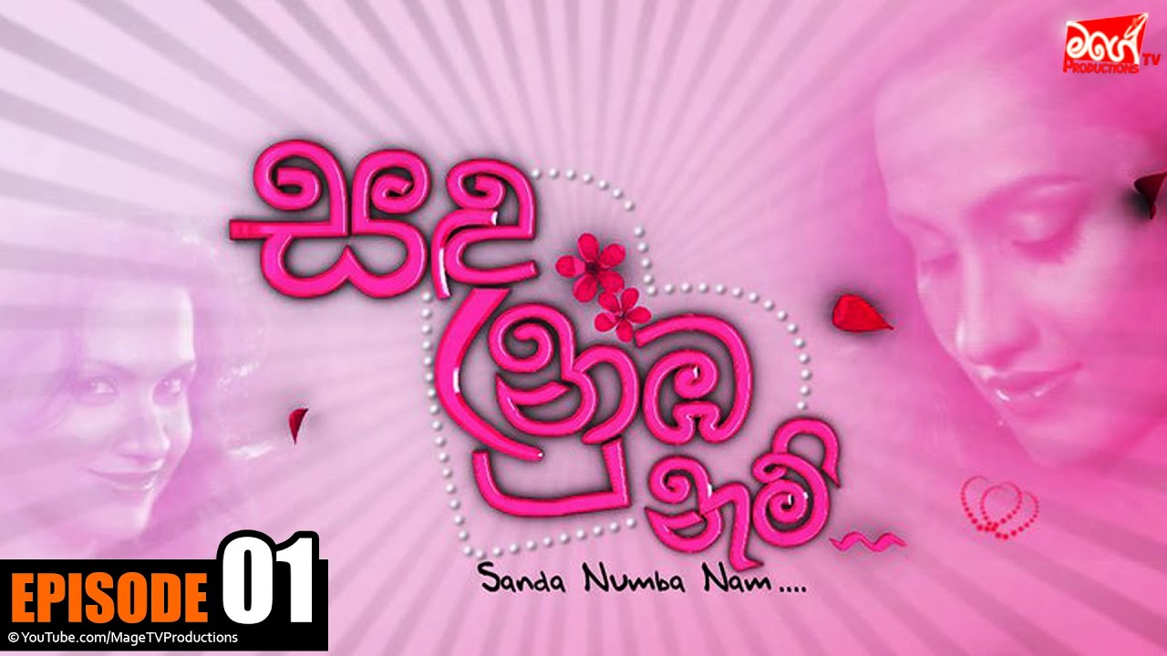 SANDA NUBA NAM | Episode 01 | සඳ නුබ නම්  | Mage TV Productions