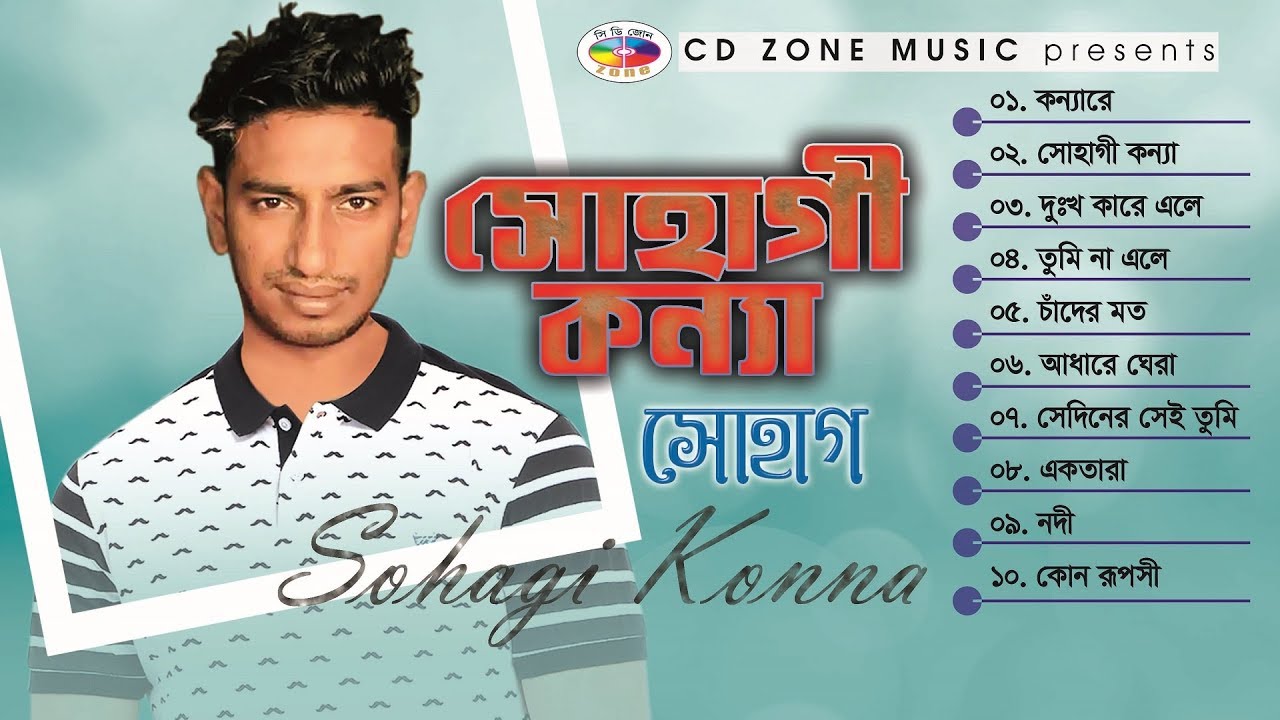 Sohagi Konna | সোহাগী কন্যা | Audio Full Album | Shohag | Bangla Song