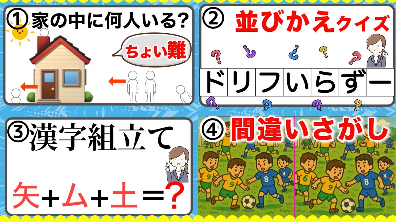 【家族で楽しい脳トレクイズ4種類】#脳トレ   ＃197