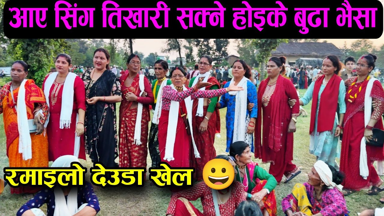 आए सिंग तिखारी सक्ने होइके बुढा भैसा रमाइलो देउडा खेल / Deuda Song | Nepali Deuda Song | Deuda Khel