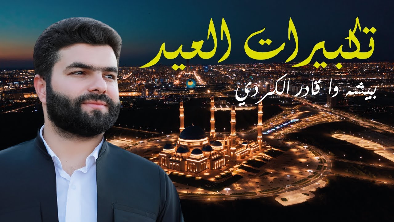 أروع تكبيرات العيد المكررة 2025 | بصوت بيشه‌ وا قادر الكردي - أجواء روحانية تهز القلوب! 🧡