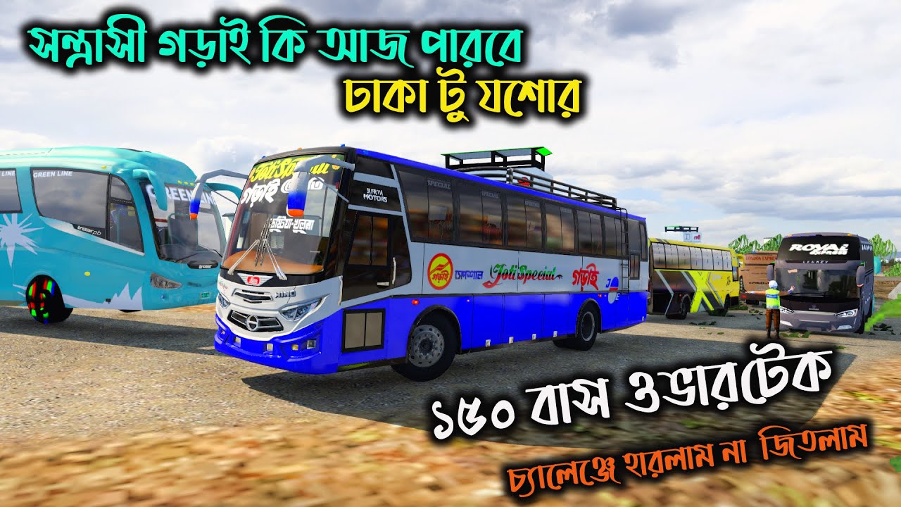 সন্ত্রাসী গড়াই কি পারবে ১৫০ বাস ওভারটেক দিতে |GMT BD MAP V3|ETS2 BD MAP|ঢাকা টু যশোর