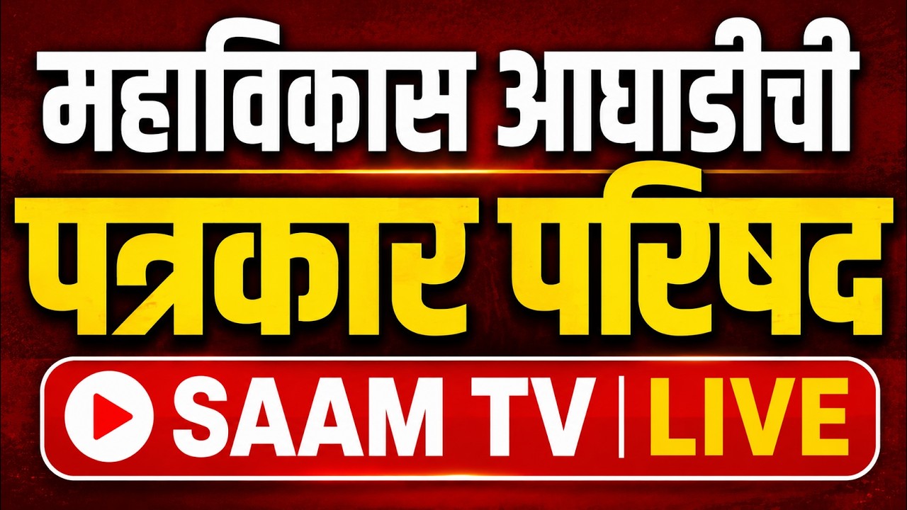 महाविकास आघाडीची पत्रकार परिषद LIVE | MVA Press Conference | Saam TV Live