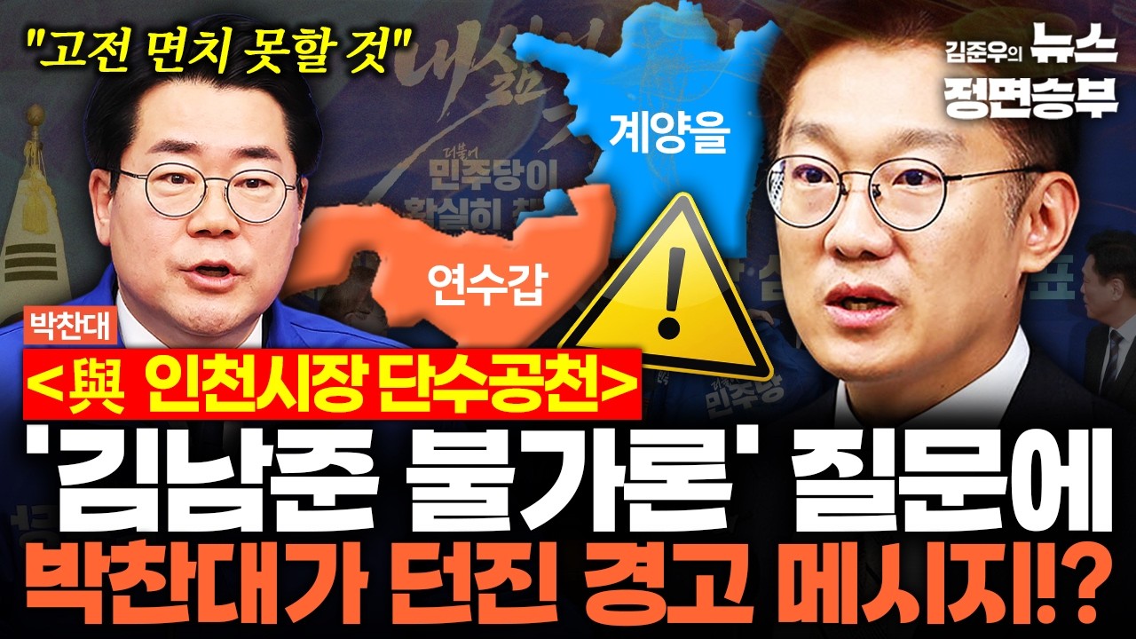 [박찬대 인터뷰] 與 인천시장 단수공천! '김남준 불가론' 질문에 박찬대가 던진 경고 메시지!? | #더불어민주당 #박찬대 #김남준 #송영길 #지방선거 #재보궐선거 #인천시장