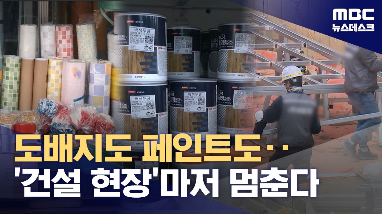 포장재부터 건설 현장까지‥현실화 되는 '나프타 쇼크' (2026.04.03/뉴스데스크/MBC)