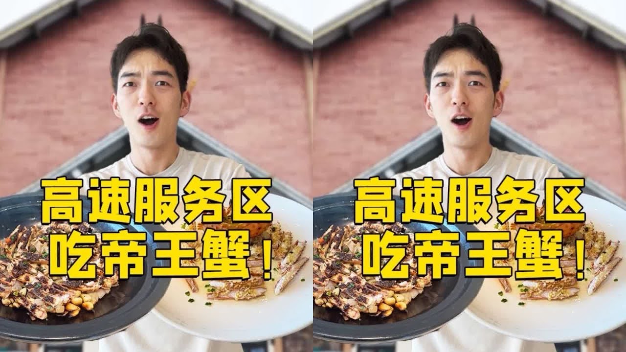 在高速服务区吃帝王蟹是什么体验？ #和祖国大好河山说哈啰#哈啰顺风车#哈啰 #美食 #美食探店 #美食测评 #美食分享 #探店
