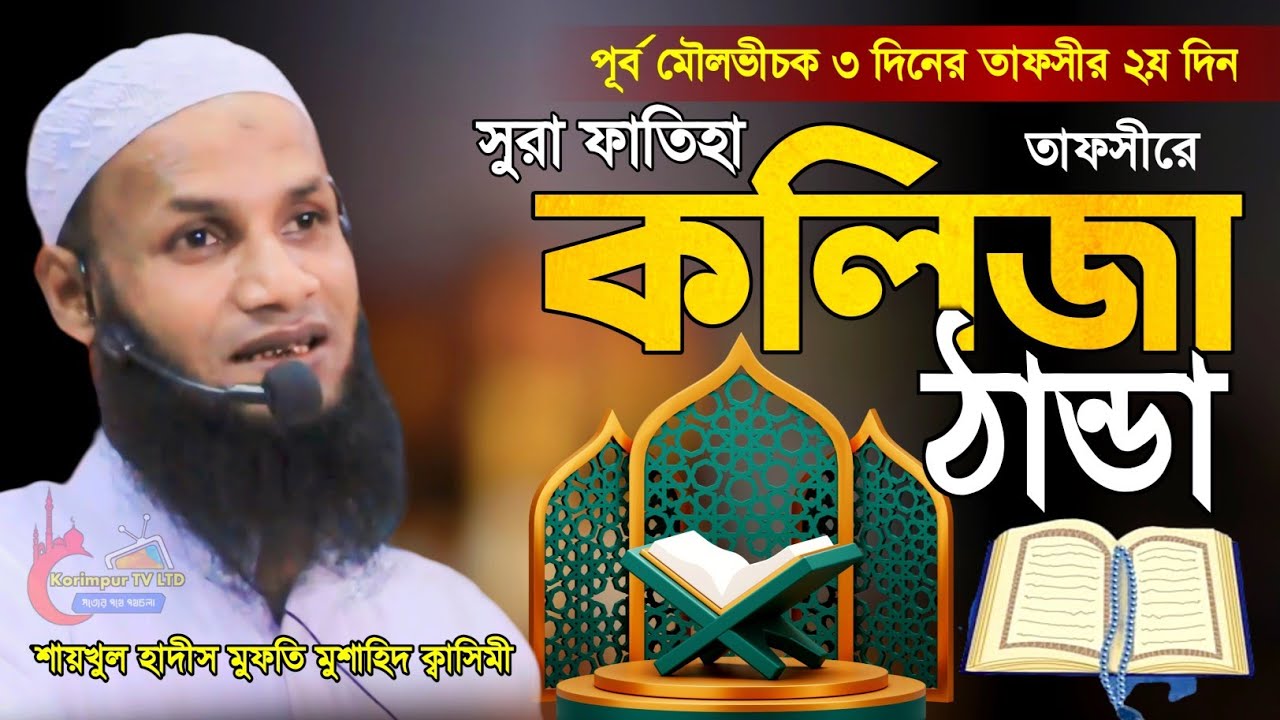মৌলভীচক ৩ দিনের তাফসীর ২য় দিন কলিজা ঠান্ডা করা ওয়াজ Mufti Mushahid Qasemi মুফতি মুশাহিদ কাসেমী