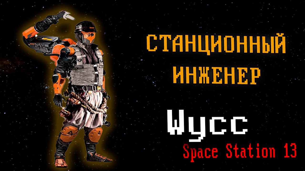 [Стрим 110] Space Station 13 *СТАНЦИОННЫЙ ИНЖЕНЕР* (Cтрим от 20.07.2025)
