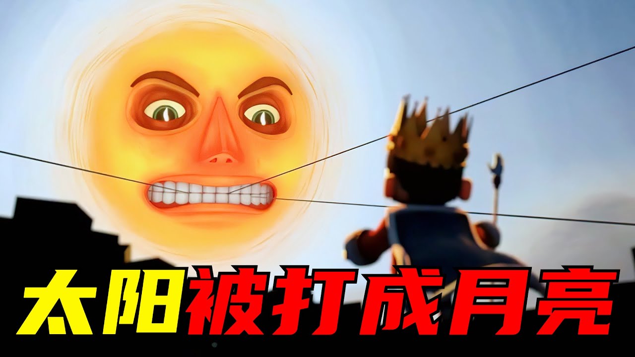 天黑了太阳却不肯下山！于是国王一气之下用炮弹把它打成了月亮！奇幻，猎奇，解说，动画，喜剧，搞笑