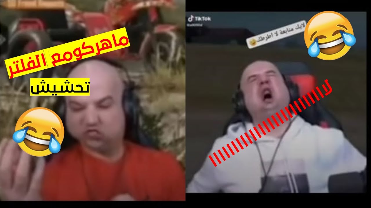 ماهركو يعصب مع الفلتر تحشيش للصبح 😂😂😂