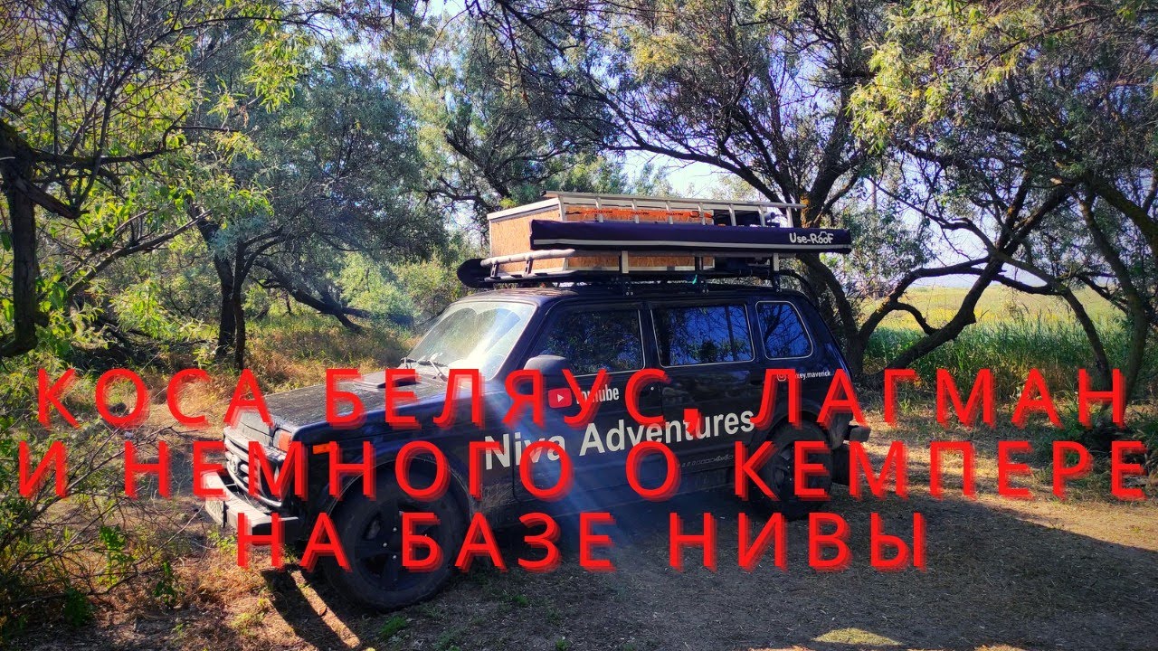 Крым. Немного о кемпере на базе нивы ВАЗ 2131. Готовлю лагман на берегу моря!