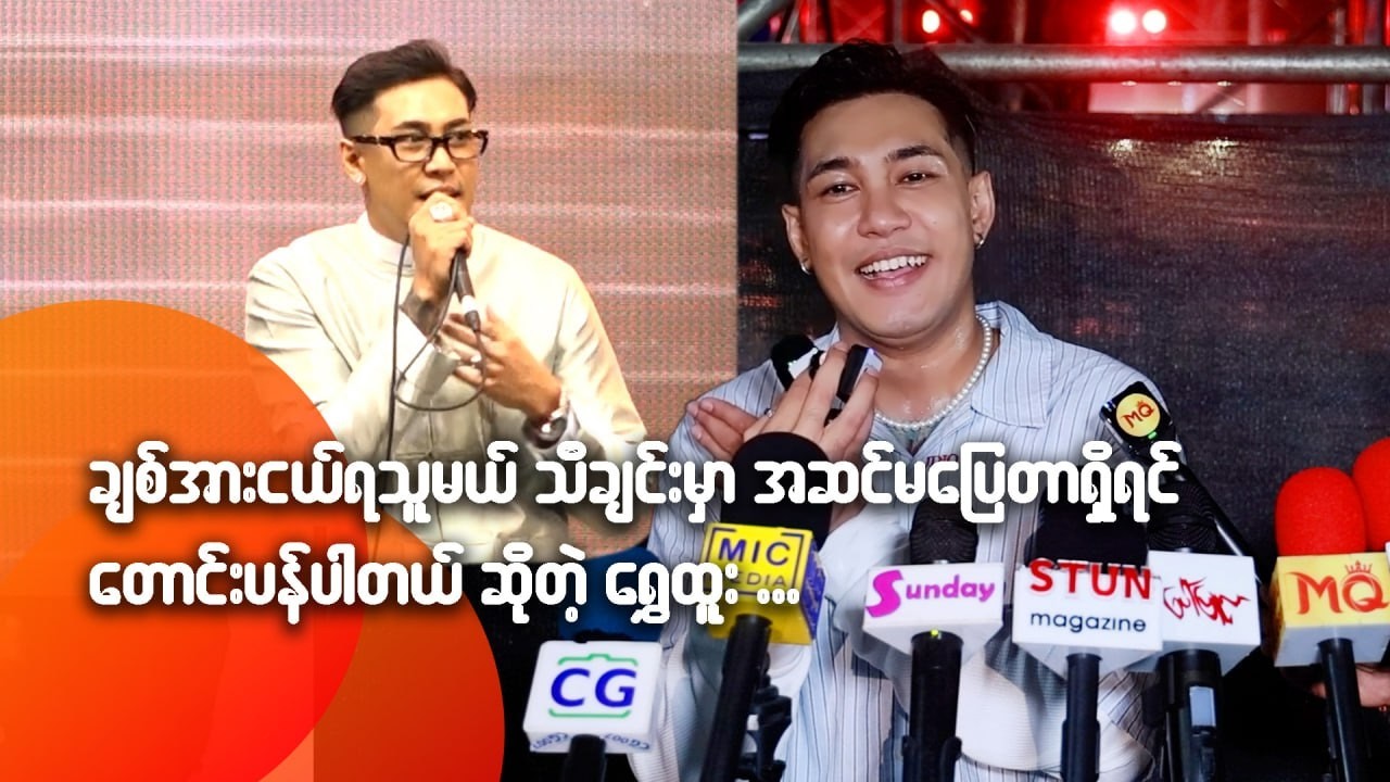 ချစ်အားငယ်ရသူမယ် သီချင်းမှာ အဆင်မပြေတာရှိရင် တောင်းပန်ပါတယ်ဆိုတဲ့ ရွှေထူး