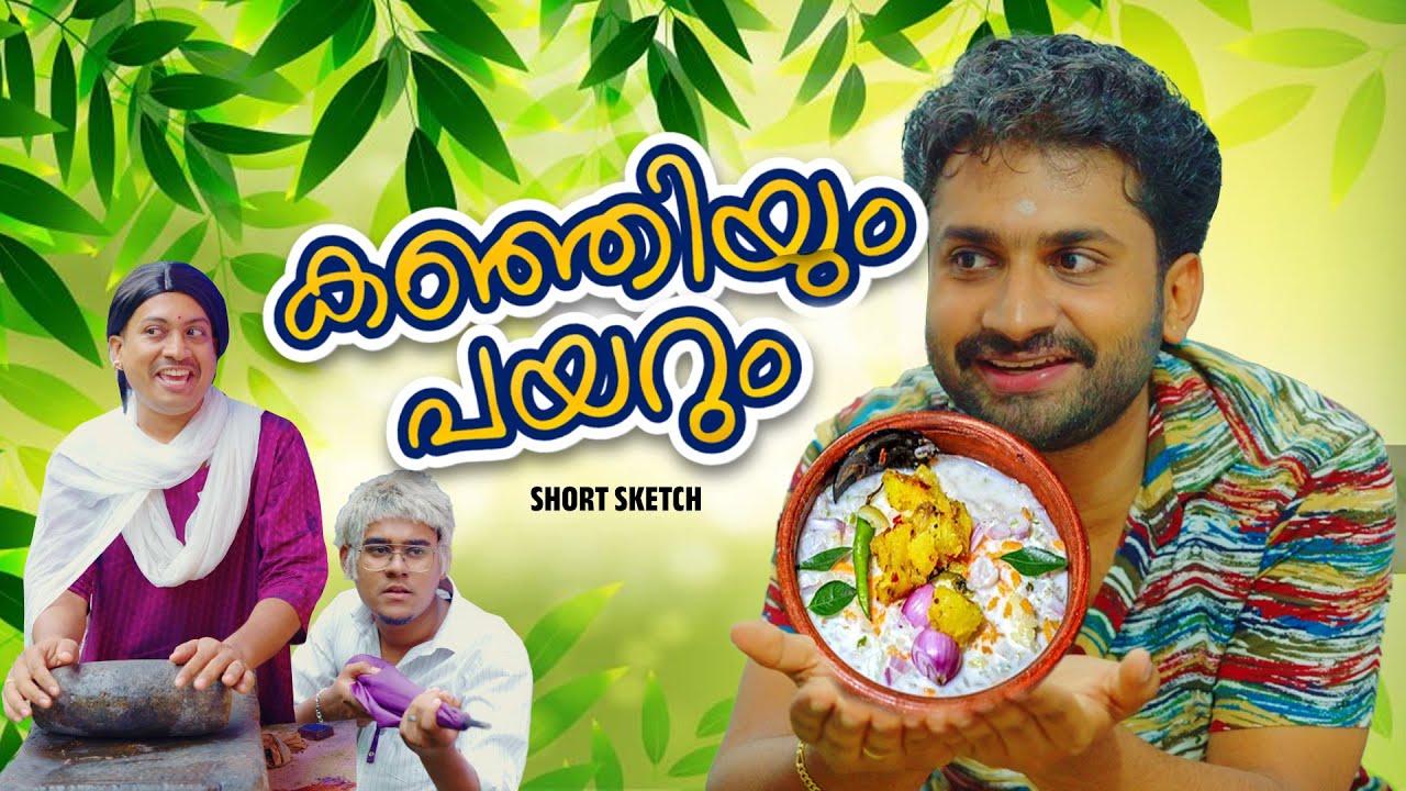 മഴയും കഞ്ഞിയും പയറും  |Short Sketch|
