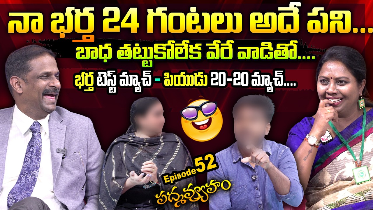 PADMAVYUHAM ( New Episode 52 ) Advocate Ramya || Dr. Kalyan Chakravarthy || Sreevani || SumanTVwomen
