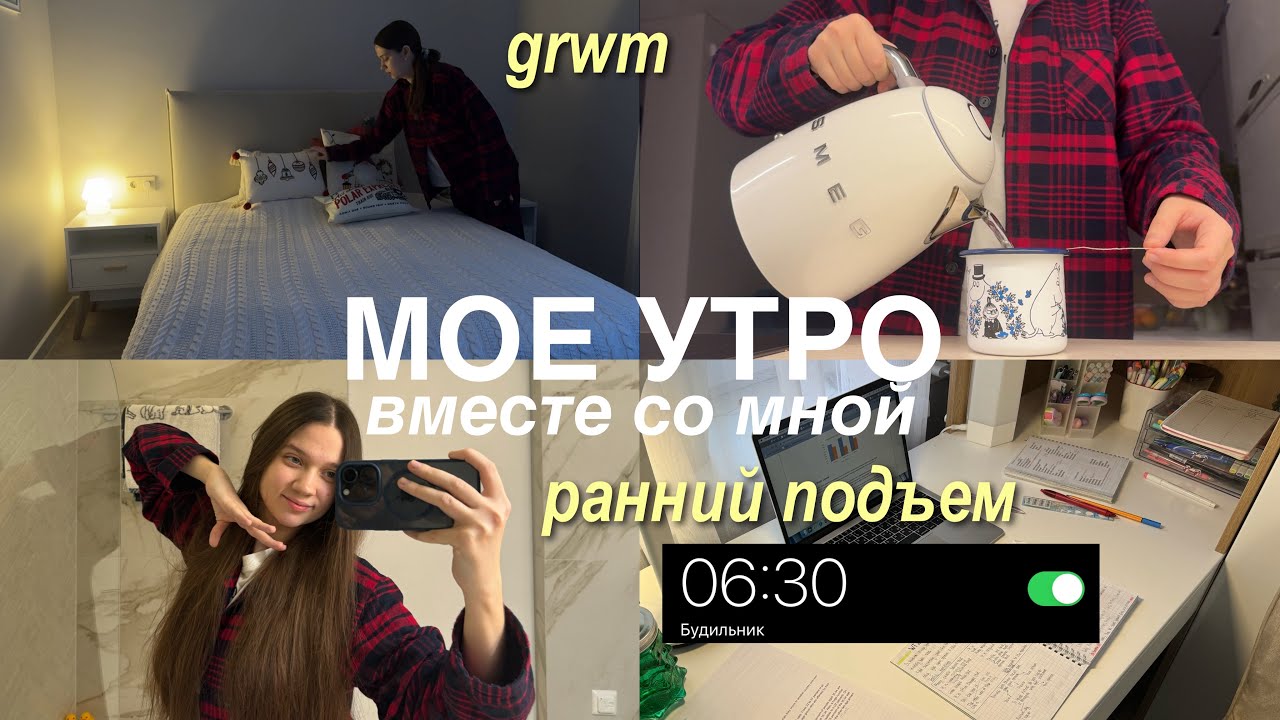 проведи МОЕ УТРО вместе со мной ~продуктивно~
