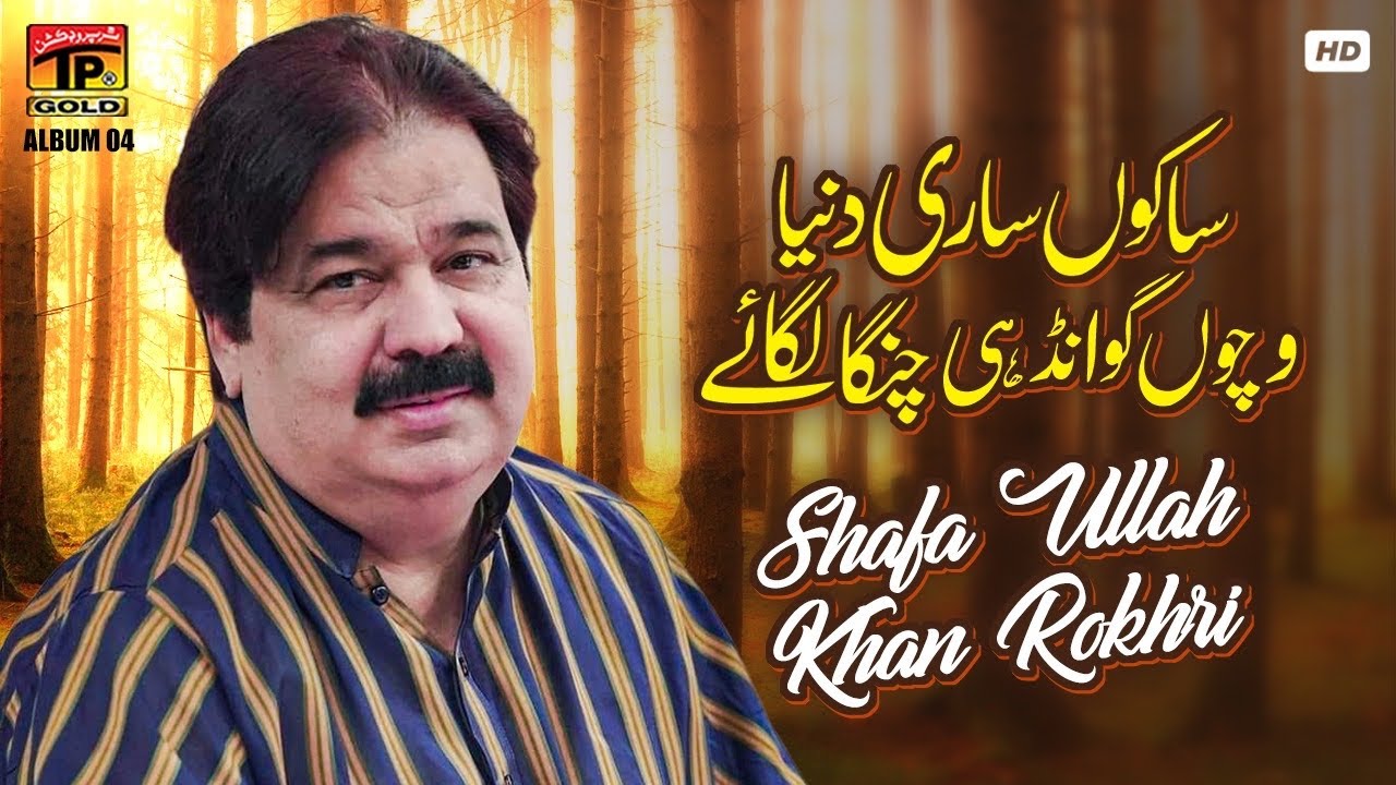 Sakon Sari Duniya Vichon Gawandhi Changa Lagaye | Shafa Ullah Khan Rokhri | (Music Video) Tp Gold