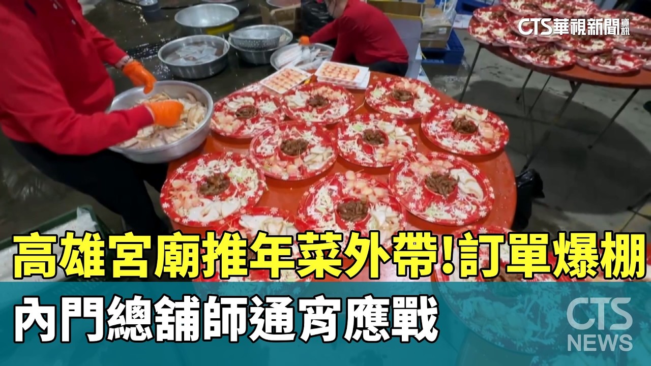高雄宮廟推年菜外帶！訂單爆棚　內門總舖師通宵應戰｜華視新聞 20260216 @CtsTw