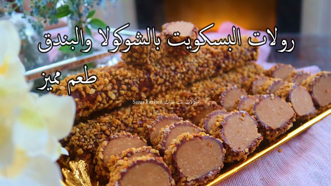 رولات البسكويت بالشوكولا والبندق طعم مميز