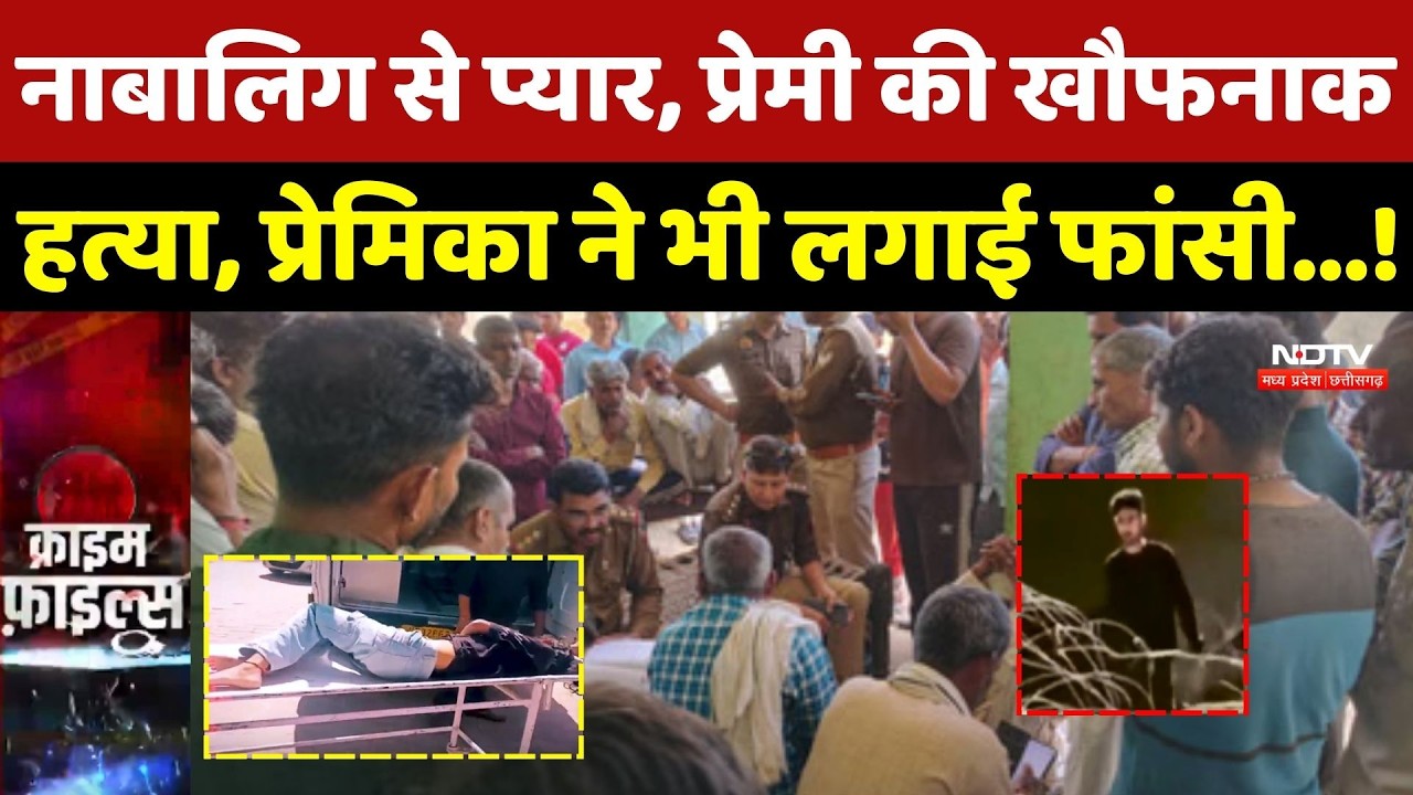 Mathura Love Affair: नाबालिग से प्यार, प्रेमी की खौफनाक हत्या, प्रेमिका ने भी लगाई फांसी..! Top News