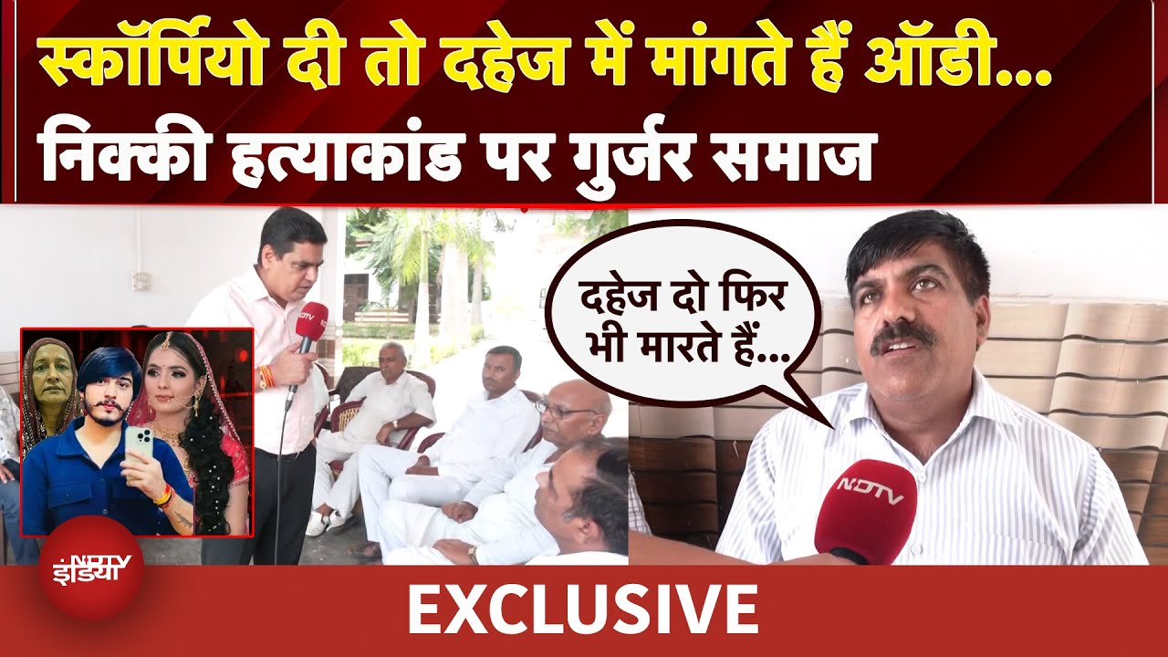 Nikki Murder Case Chaupal | Scorpio दी तो दहेज में मांगते हैं Audi.. निक्की हत्याकांड पर गुर्जर समाज