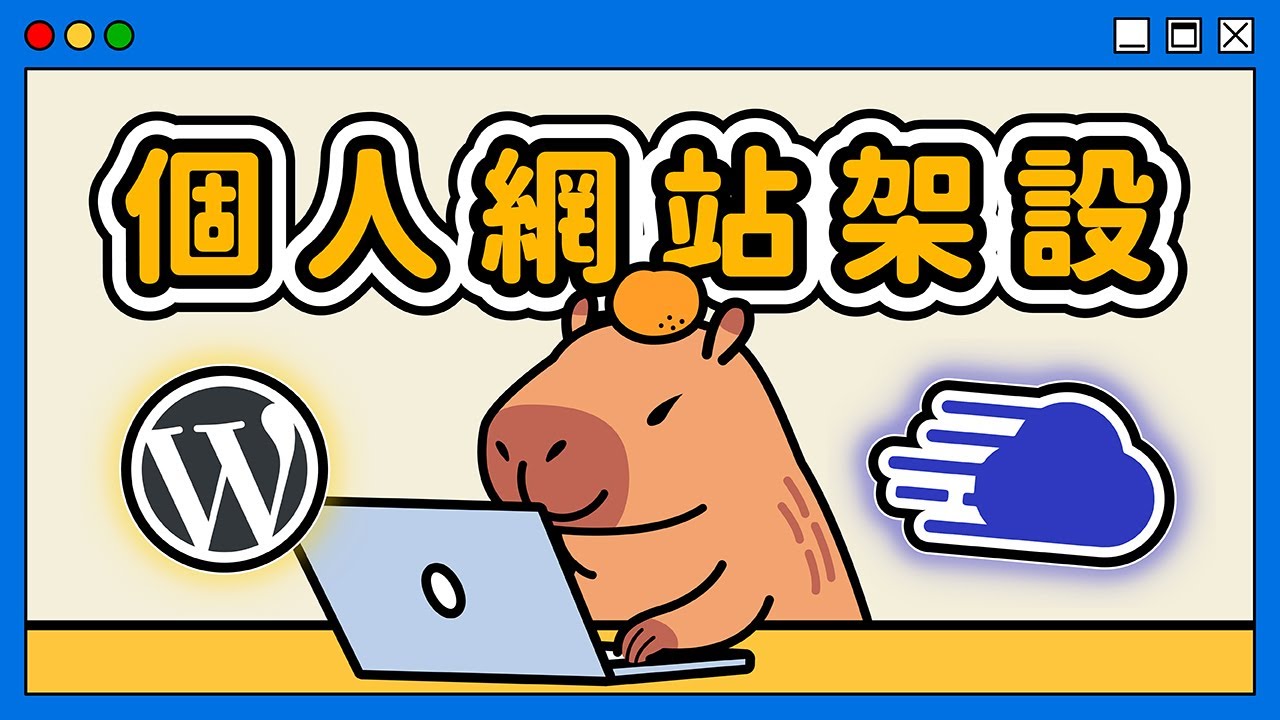 WordPress Blog 教學 (2026)：直上 Cloudways 高速主機！從零打造個人網站