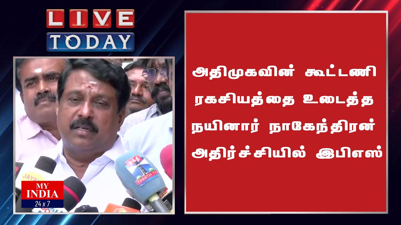 அதிமுகவின் கூட்டணி ரகசியத்தை உடைத்த நயினார் நாகேந்திரன் அதிர்ச்சியில் இபிஎஸ்