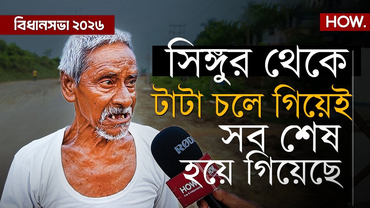 সিঙ্গুর বিধানসভা: শিল্প তাড়ানোর ১৫ বছর পর ২৬' বিধানসভায় মমতা-বেচারাম মান্নাকে ভোট দেবে মানুষ? |HOW.