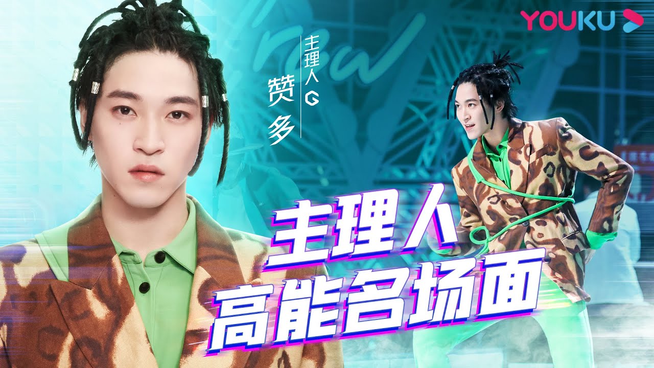 【赞多高能名场面】赞多battle现场神级救场！说中文笑料百出  | 了不起！舞社 | 苏有朋/王霏霏/程潇/李永钦TEN/赞多 | 优酷综艺 YOUKU SHOW