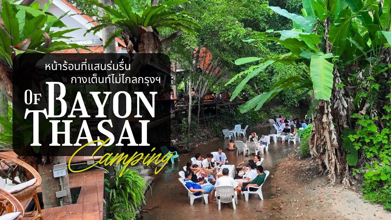 ชลบุรีที่ไม่มีแดด  “บายอน ท่าไทร” ไม่ไกลจาก กทม. ❤️ สุ่มๆ เที่ยว Ep.20 