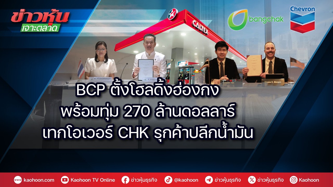 BCP ตั้งโฮลดิ้งฮ่องกง พร้อมทุ่ม 270 ล้านดอลลาร์ เทกโอเวอร์ CHK รุกค้าปลีกน้ำมัน