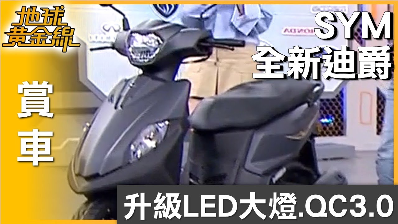 升級LED大燈.QC3.0 SYM全新迪爵改款更給力 賞車 地球黃金線 20250718