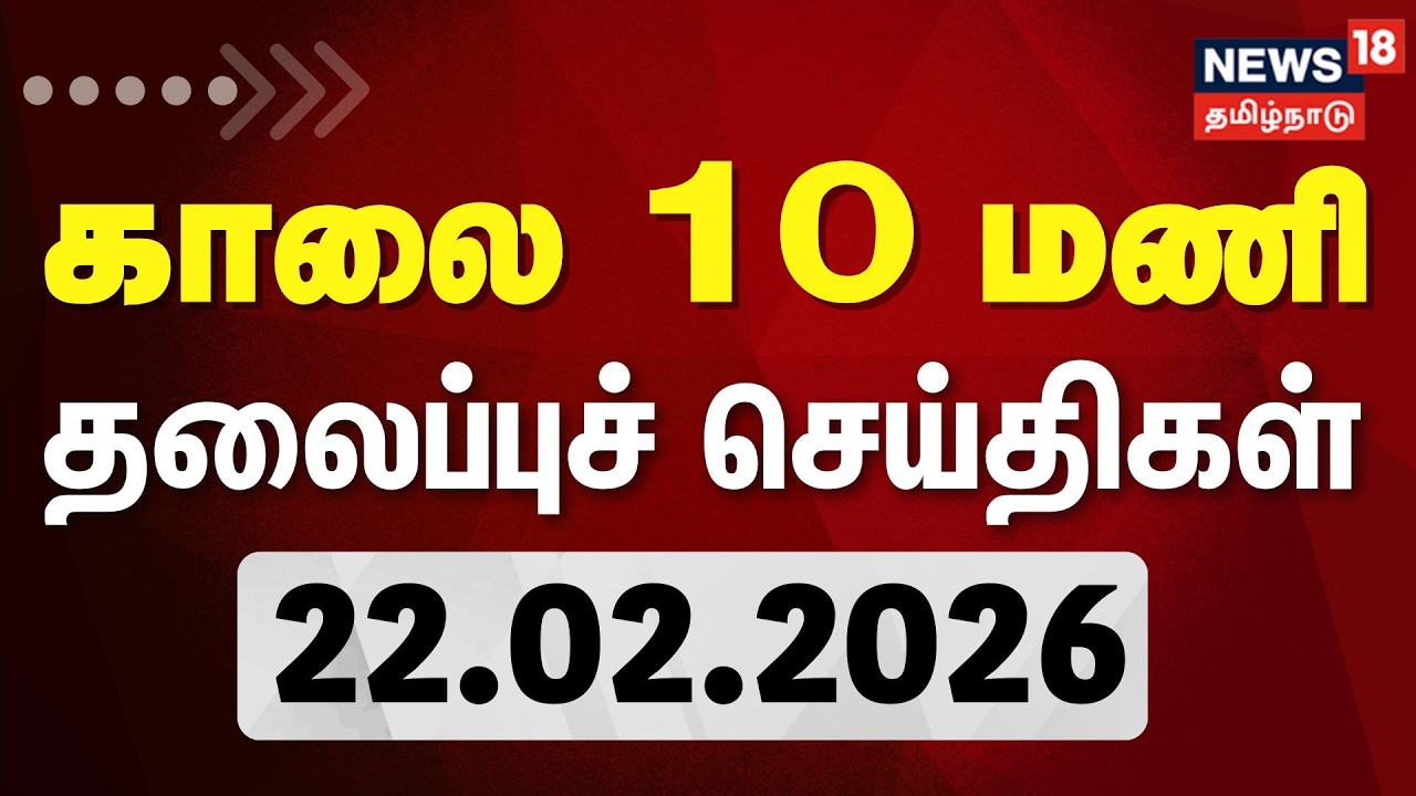 Today Headlines - 22.02.2026 | காலை 10 மணி தலைப்புச் செய்திகள் |News18 Tamil Nadu