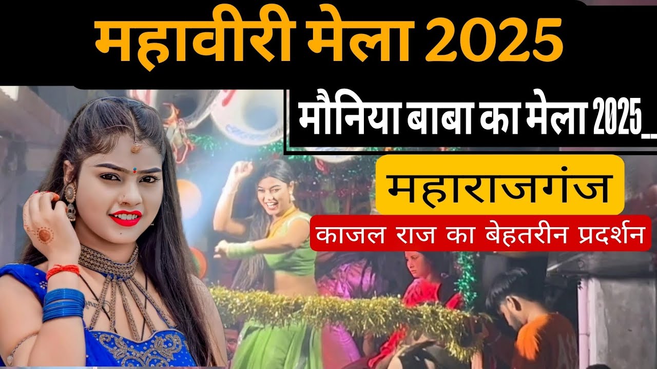 Moniya Baba Mahaviri Akhada 2025 | Mauniya baba ka mela Maharajganj 2025, मौनिया बाबा का मेला 2025 