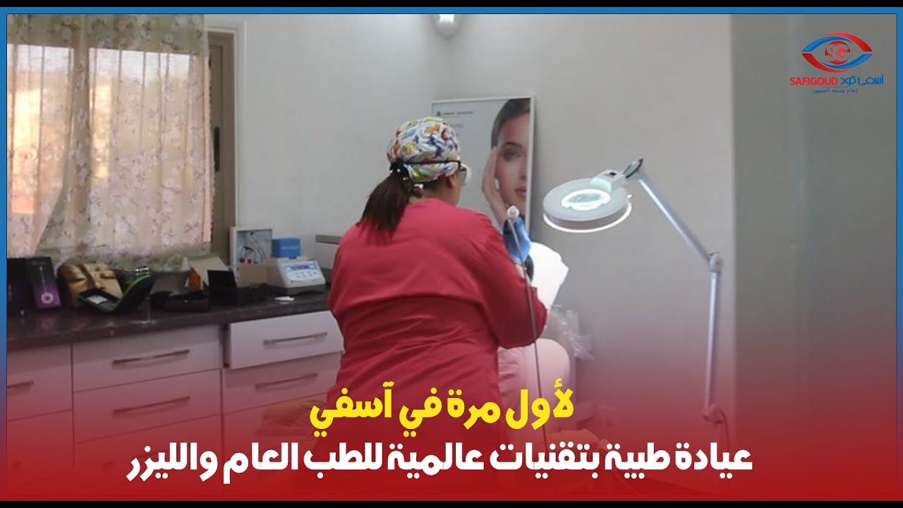 لأول مرة في آسفي عيادة طبية بتقنيات عالمية عند الدكتورة فاطنة إدنان للطب العام والليزر
