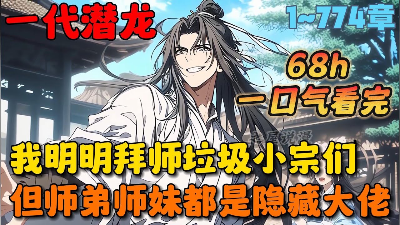 🔥【68h完整版】《谁让这小子当大师兄的？》💥1-774章节：我明明拜师垃圾小宗门，但每个师弟师妹竟都是隐藏大佬，二师弟好像是什么位面之子，三师弟是重生苟王，四师弟…… #小说 #推文 #ai漫画