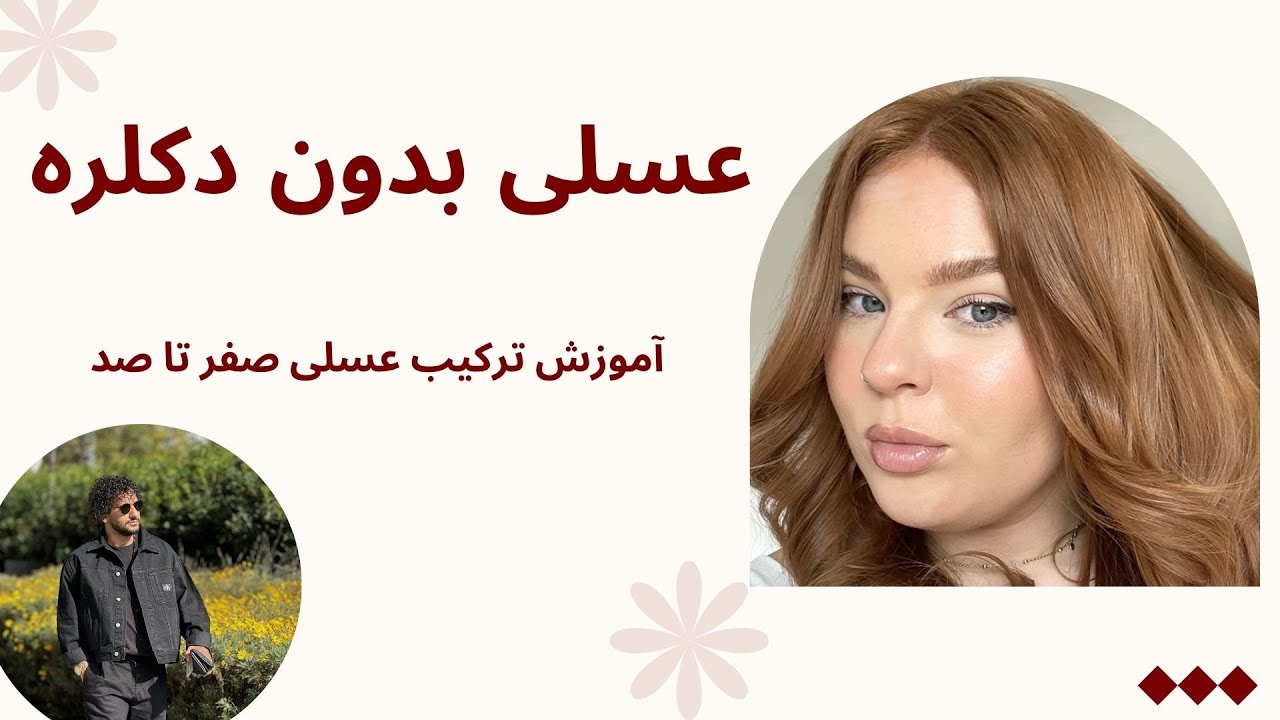 ترکیب رنگ موی عسلی بدون دکلره و بدون زردی و نارنجی