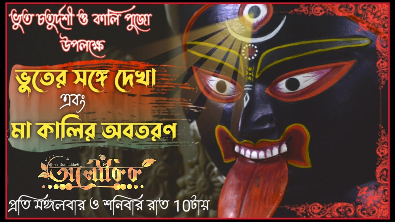 ভুতের সঙ্গে দেখা ও মা কালির অবতরণ । Real Scary Story | Bangla Golpo | Bhuter Golpo | Aloukik
