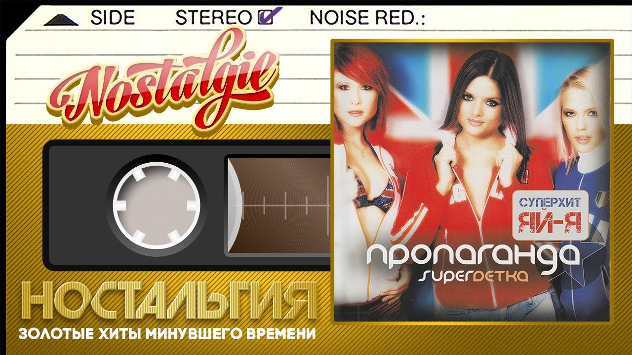 Пропаганда — SuperDетка / Слушаем Весь Альбом - 2004 год /