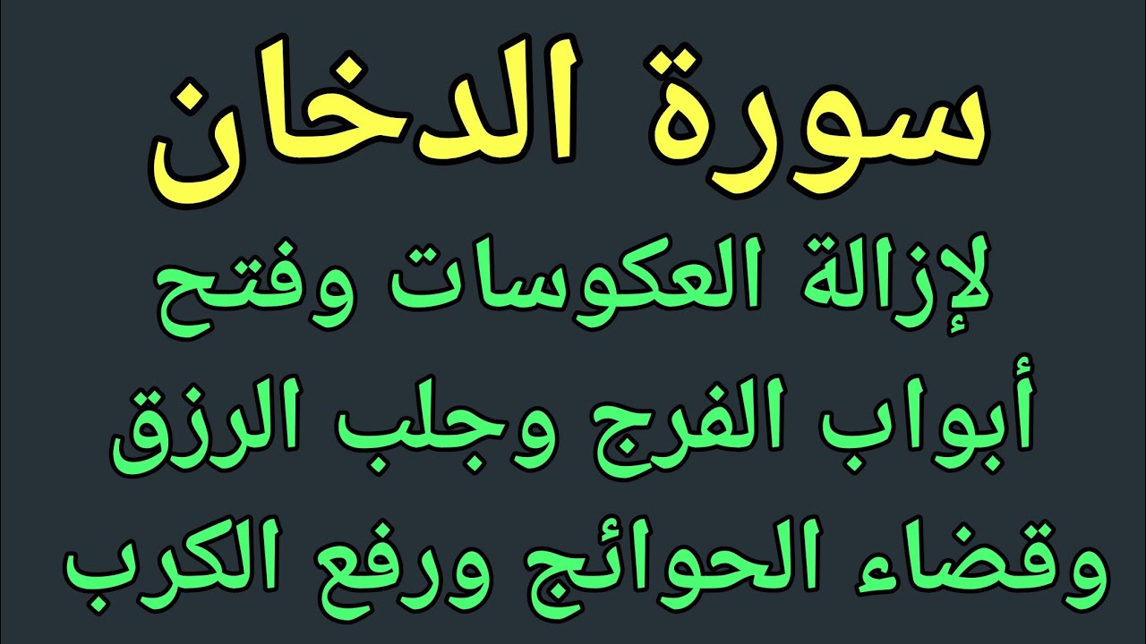 سورة الدخان لإزالة التعطيل وفتح خزائن الرزق والبركة وتيسير الحال ورفع الكرب والشدائد