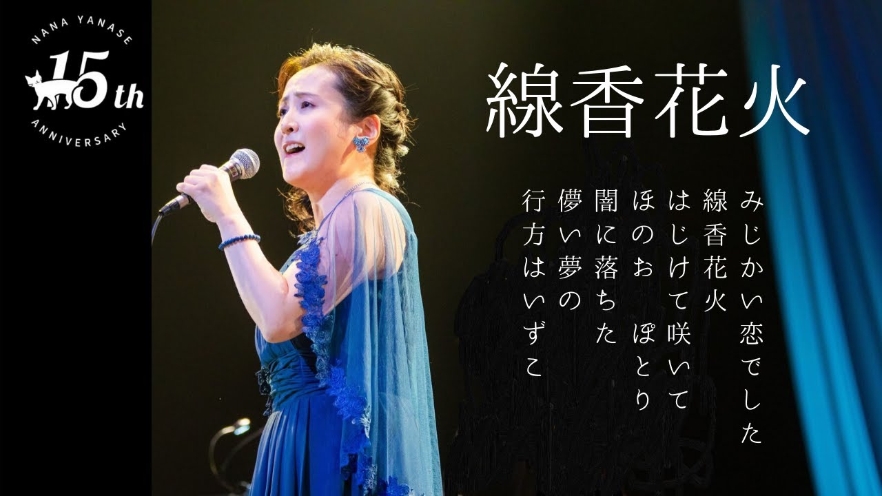 やなせなな／Nana Yanase「線香花火」コンサート映像  at サンケイホールブリーゼ