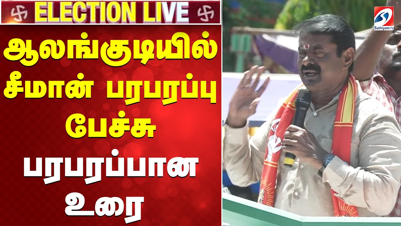 🔴LIVE: ஆலங்குடியில் சீமான் பரபரப்பு பேச்சு - பரபரப்பான உரை | SPEECH | Seeman | Alangudi| NTK | |
