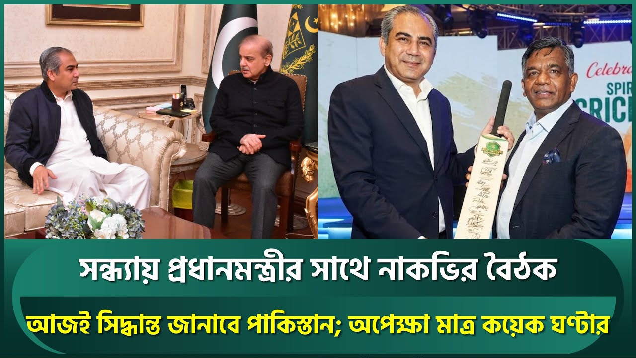 সন্ধ্যায় প্রধানমন্ত্রীর সাথে বৈঠক, আজই সিদ্ধান্ত জানাবে পাকিস্তান; অপেক্ষা মাত্র কয়েক ঘণ্টার | PCB
