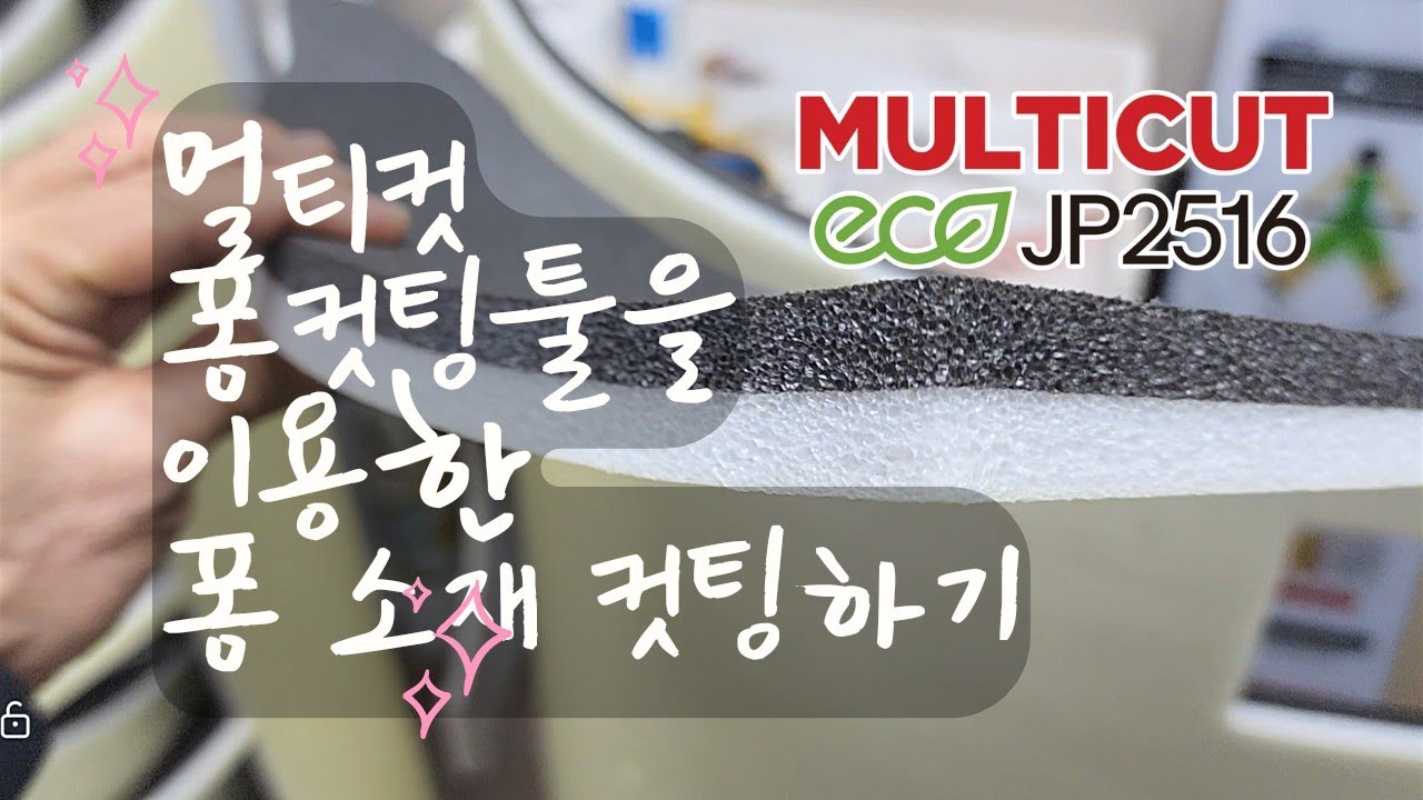 멀티컷 JP2516 평판컷팅기 두꺼운 폼소재 컷팅하기[재현테크]